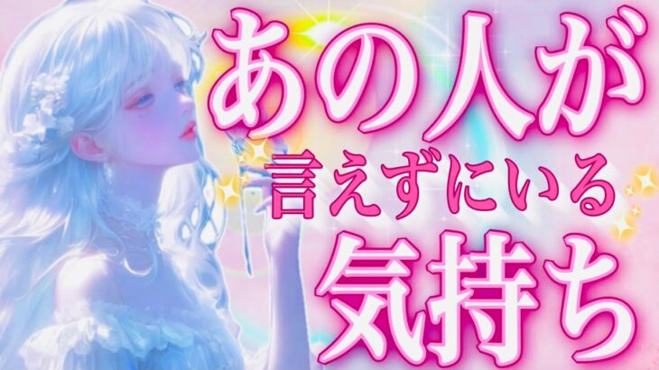タロット占い恋愛【すご〜い👏🏻○のカード💕】 お相手が言えずにいる気持ち✨お相手の本音が明らかに‼️会話式
