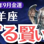 【牡羊座】2025年9月、おひつじ座、99%が気づかない、ずる賢い金運のサイン