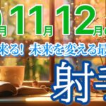 【射手座10月~12月🍁】止まらない“奇跡の連鎖”で未来が加速します💫［運勢リーディング＆タロット＆オラクル］