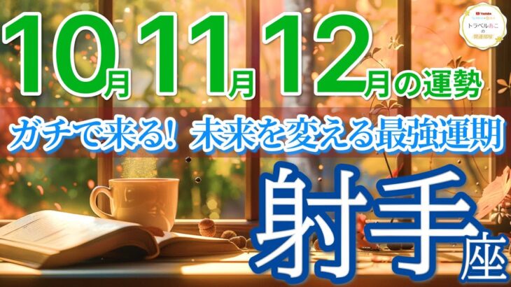 【射手座10月~12月🍁】止まらない“奇跡の連鎖”で未来が加速します💫［運勢リーディング＆タロット＆オラクル］