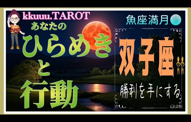 今こそ自然からパワーを貰おう🌳双子座♊さん【魚座満月🌕〜あなたのひらめきと行動】#2025 #タロット占い #星座別