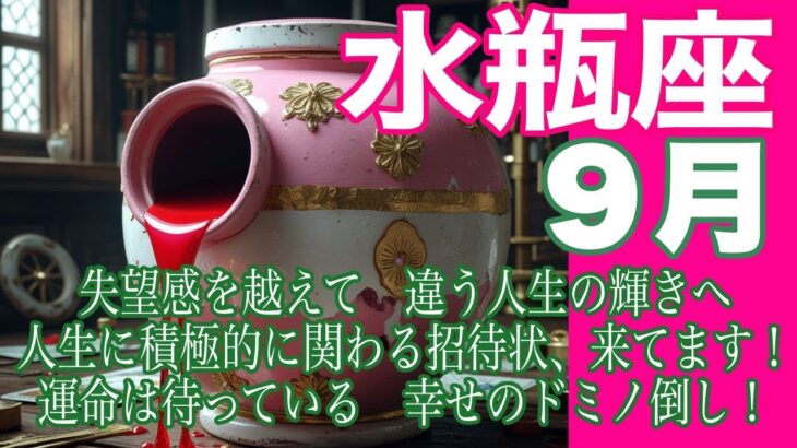 水瓶座♒️９月＊失望感を越えて　違う人生の輝きへ　人生に積極的に関わる招待状、来てます！　運命は待っている　幸せのドミノ倒し！＊魂のリーディング