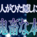 【タロット占い】【恋愛 復縁】【相手の気持ち】辛口選択肢あります💣💀あの人がひた隠しにする💀超鬼畜な本音💀💣【恋愛占い】
