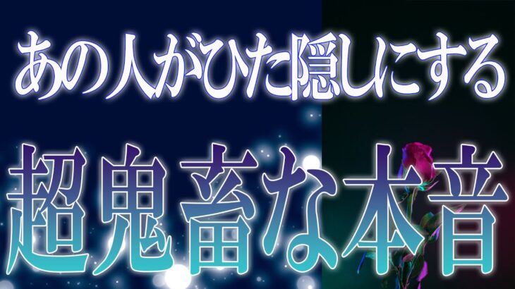 【タロット占い】【恋愛 復縁】【相手の気持ち】辛口選択肢あります💣💀あの人がひた隠しにする💀超鬼畜な本音💀💣【恋愛占い】