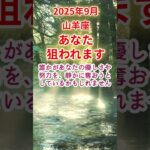 【山羊座】2025年9月やぎ座占い #山羊座 #やぎ座 #shorts