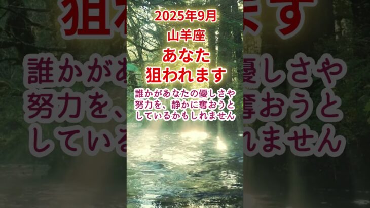 【山羊座】2025年9月やぎ座占い #山羊座 #やぎ座 #shorts