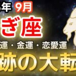 【2025年9月 山羊座♑️運勢】やぎ座 奇跡の大転換【全体運 金運🔮】