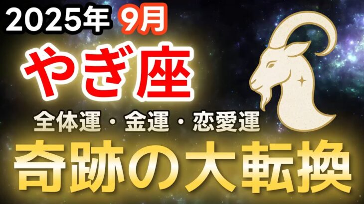【2025年9月 山羊座♑️運勢】やぎ座 奇跡の大転換【全体運 金運🔮】