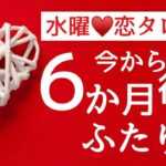 【水曜♥️恋タロット】神回来たーっっ🤩半年後、あの人の気持ちがついに動き出す🪽2121🪽