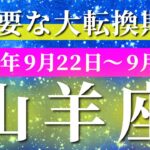 山羊座 【 やぎ座 ♑ 】 毎週タロット (2025年9月22日の週) 奇跡再生！才能が覚醒する衝撃の大逆転✨🔑 タロット占い タロットリーディング