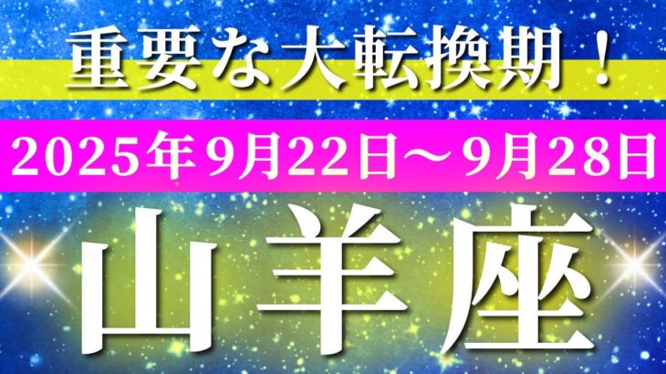 山羊座 【 やぎ座 ♑ 】 毎週タロット (2025年9月22日の週) 奇跡再生！才能が覚醒する衝撃の大逆転✨🔑 タロット占い タロットリーディング
