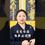 【風水布局】房屋格局影響你的事業運勢#財運 #正能量 #易经 #國學智慧 #財富流 #人生感悟 #房产 #格局 #风水