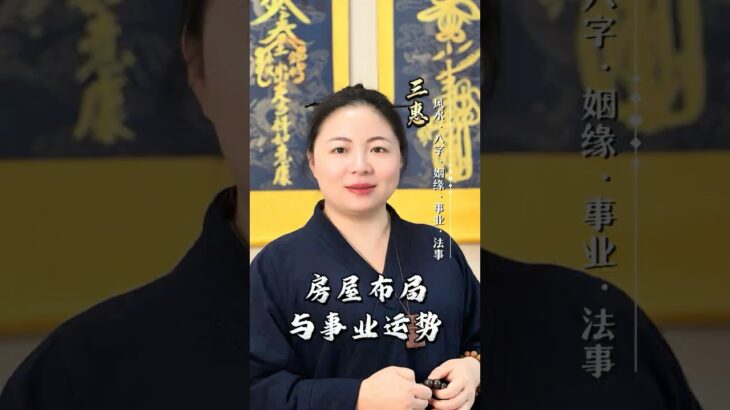 【風水布局】房屋格局影響你的事業運勢#財運 #正能量 #易经 #國學智慧 #財富流 #人生感悟 #房产 #格局 #风水