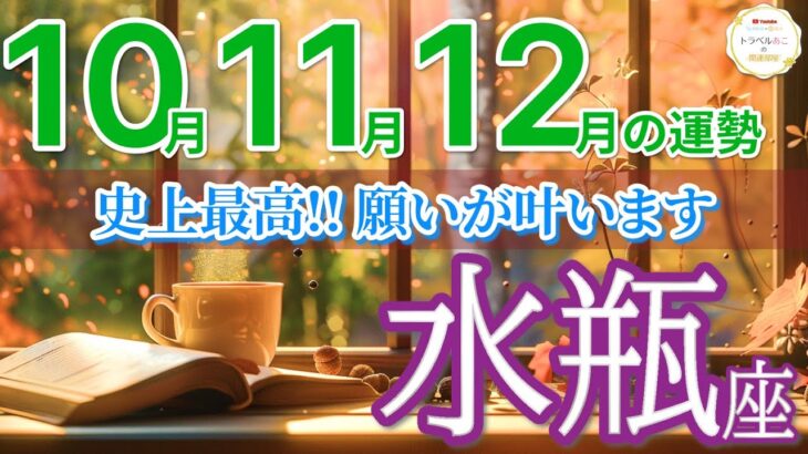 【水瓶座10月~12月🍁】史上最高の3ヶ月で願いが一気に叶います✨［運勢リーディング＆タロット＆オラクル］
