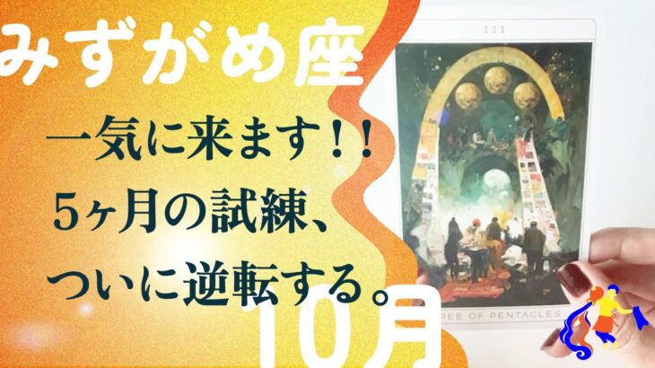 大復活！レベチに強いです。変わります、とても。【10月の運勢　水瓶座】