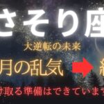 【さそり座♏】88か月の乱気、ついに終わる！9月22日から財盛期突入🌌 豊かさを受け取る新時代の幕開け【2025年運勢】