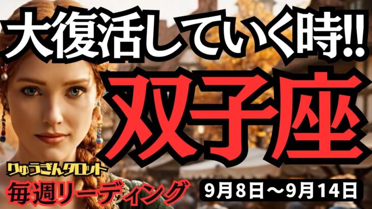 【双子座】♊️2025年9月8日の週♊️大復活していく。自分から話しかけて行く時。そして直感を大切に。ふたご座。タロット占い