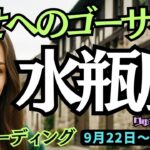 【水瓶座】♒️2025年9月22日の週♒️幸せへのゴーサイン。焦りからではなく、チャンスとしてつかむ時。みずがめ座。タロット占い