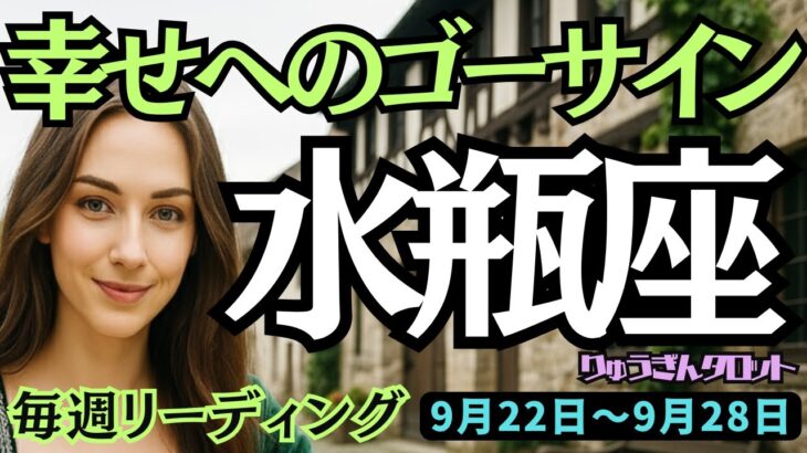 【水瓶座】♒️2025年9月22日の週♒️幸せへのゴーサイン。焦りからではなく、チャンスとしてつかむ時。みずがめ座。タロット占い
