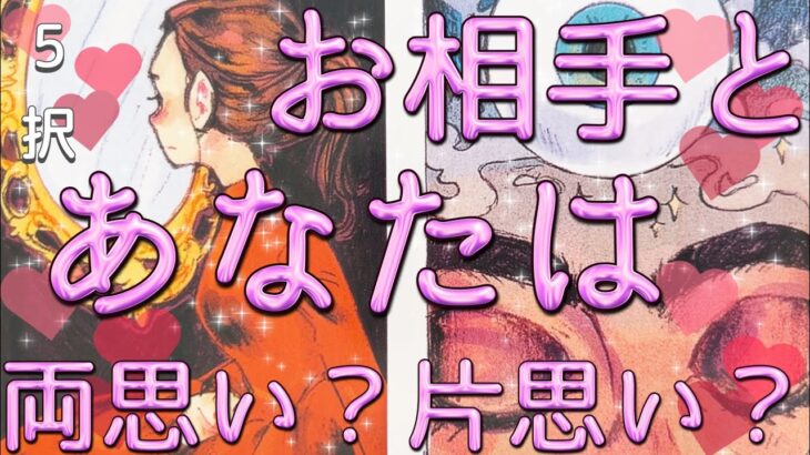 5択💖あなた様とお相手様は両思い？片思い？🫢❤️少し辛口の選択肢あります⚠️神展開もあり‼️恋愛タロット占い🔮