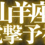 【Capricorn】山羊座♑️近未来、幸せになる！