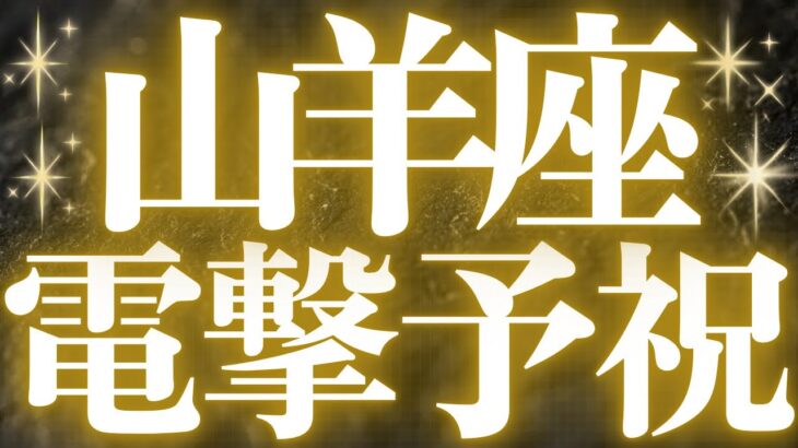 【Capricorn】山羊座♑️近未来、幸せになる！