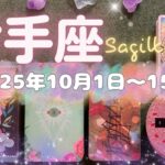 射手座★2025/10/1～15★あなたの運を上げる出会いと契約✨生活の基盤をより確かなものにしていくベストパートナーと深いご縁がある時