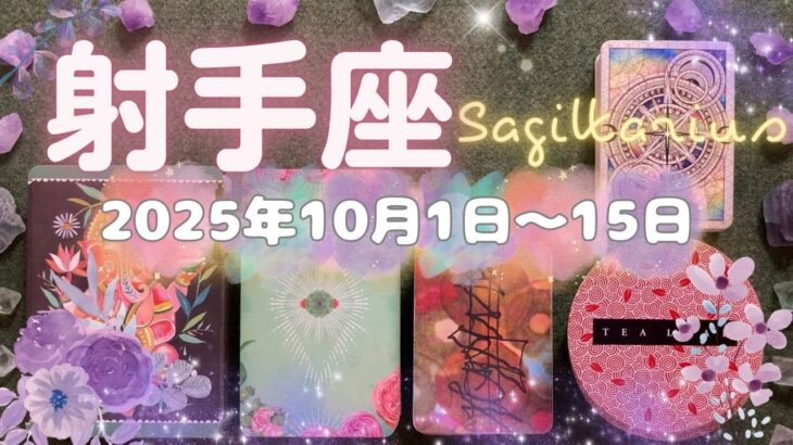 射手座★2025/10/1～15★あなたの運を上げる出会いと契約✨生活の基盤をより確かなものにしていくベストパートナーと深いご縁がある時