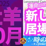 【牡羊座】 10月は壁を越えて、新しい居場所へ |「気品と存在感をまとった色」を楽しもう！