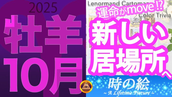 【牡羊座】 10月は壁を越えて、新しい居場所へ |「気品と存在感をまとった色」を楽しもう！
