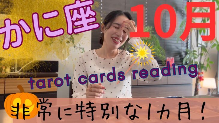 【かに座】🎃10月／朗報㊗️潜って苦しかった方、ようやく抜けます！ここからが本番だ！