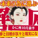 【かに座10月前半】拡大と成功の1ヶ月！ あなたの力が、試される時【癒しの眠れる占い】
