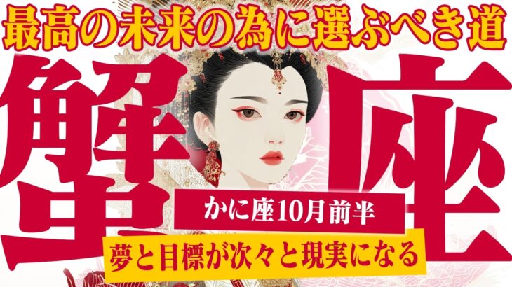【かに座10月前半】拡大と成功の1ヶ月！ あなたの力が、試される時【癒しの眠れる占い】