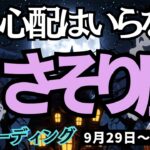 【蠍座】♏️2025年9月29日の週♏️何も心配はいらない。愛情豊かな自分らしく。愛こそすべてだから。さそり座。タロット占い