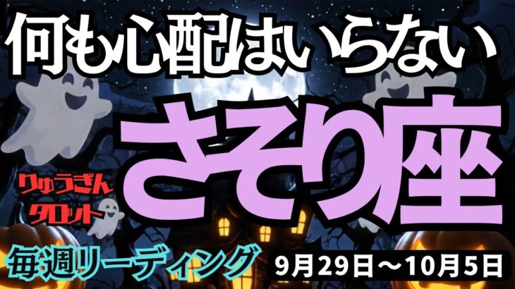 【蠍座】♏️2025年9月29日の週♏️何も心配はいらない。愛情豊かな自分らしく。愛こそすべてだから。さそり座。タロット占い
