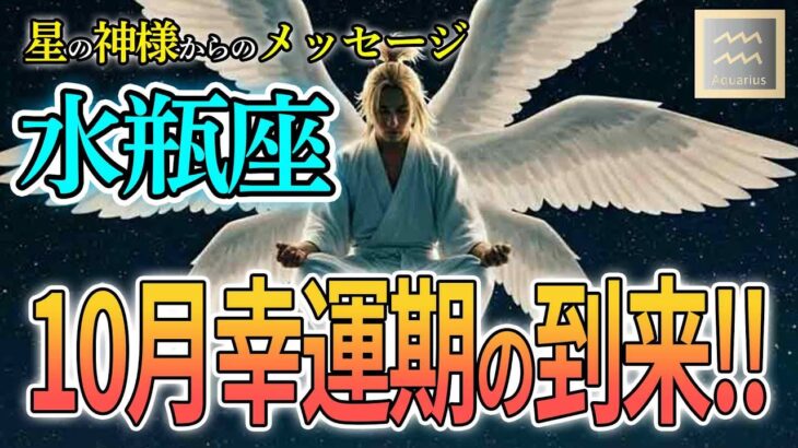 【水瓶座】10月の運気覚醒!!星の神様からのメッセージ　#水瓶座 #占星術 #金運 #開運 #恋愛