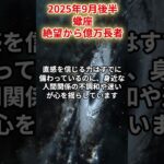 【蠍座】2025年9月後半さそり座の運勢「絶望から億万長者」#蠍座 #さそり座 #蠍座の運勢
