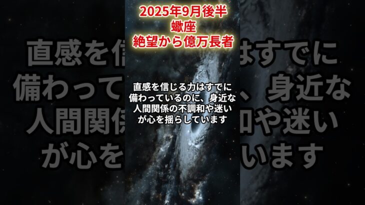 【蠍座】2025年9月後半さそり座の運勢「絶望から億万長者」#蠍座 #さそり座 #蠍座の運勢