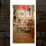 今週のワンポイント！星占い　＜水瓶座＞#Shorts #恋愛