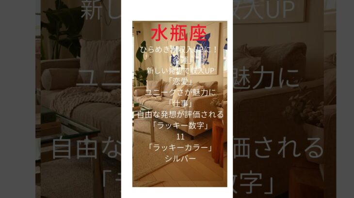 今週のワンポイント！星占い　＜水瓶座＞#Shorts #恋愛