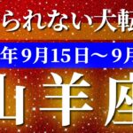 山羊座 【 やぎ座 ♑ 】 毎週タロット (2025年9月15日の週) 急展開！奇跡の大転機と変化のギフト✨🔑 タロット占い タロットリーディング