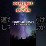 【双子座】2025年9月後半 ふたご座の運勢「逃げて後悔」#双子座　#ふたご座　#双子座の運勢