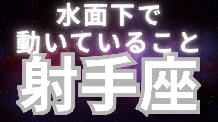 射手座さんへ、水面下で動いていること😳びっくりするようなことが引き寄せられているようです