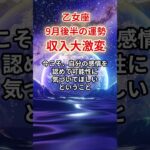 【乙女座】2025年9月後半「おとめ座の運勢」#乙女座 #おとめ座 #乙女座の運勢
