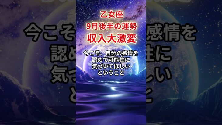 【乙女座】2025年9月後半「おとめ座の運勢」#乙女座 #おとめ座 #乙女座の運勢