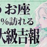 【緊急】「明日までにみて‼️」これは嬉しすぎて泣く…😭💕魚座さんにありえないほどの幸せが降り注ぐ！？受け取るための重要なメッセージをお伝えします【運勢タロット占い】