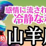 【山羊座】2025年10月運勢🔮信じられない？当たり前、根拠がない👁️事実を作るパーツを徹底的に確かめる【12星座タロット占い】