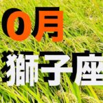 獅子座2025年10月の運勢 しし座さんの本当の姿を 見ていてくれた人が！喜びの門出！実りに実った秋を 思う存分 喜んで！【12星座タロットリーディング スピリチュアルライフハック】
