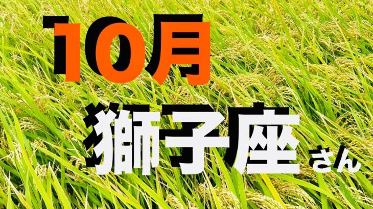 獅子座2025年10月の運勢 しし座さんの本当の姿を 見ていてくれた人が！喜びの門出！実りに実った秋を 思う存分 喜んで！【12星座タロットリーディング スピリチュアルライフハック】