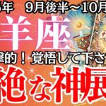 緊急！【やぎ座】9月後半〜10月前半の運勢｜【もう限界かと思った…その瞬間、運命がひっくり返る。】実は幸運の前兆です！【山羊座 9月下旬の運勢 】深掘りリーディング